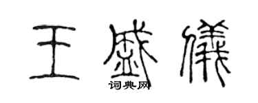 陈声远王盛仪篆书个性签名怎么写