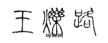 陈声远王烁路篆书个性签名怎么写