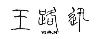 陈声远王路迅篆书个性签名怎么写