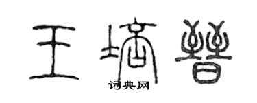 陈声远王培晋篆书个性签名怎么写