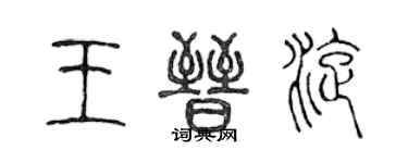 陈声远王晋旋篆书个性签名怎么写