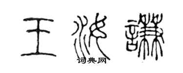 陈声远王汝谦篆书个性签名怎么写