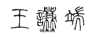陈声远王谦端篆书个性签名怎么写
