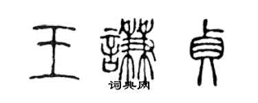 陈声远王谦贞篆书个性签名怎么写