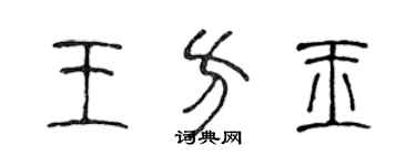 陈声远王方玉篆书个性签名怎么写