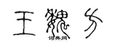 陈声远王魏方篆书个性签名怎么写