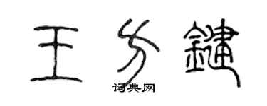 陈声远王方键篆书个性签名怎么写