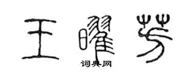 陈声远王耀芳篆书个性签名怎么写