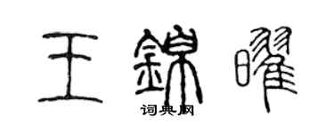 陈声远王锦耀篆书个性签名怎么写