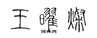 陈声远王耀灿篆书个性签名怎么写