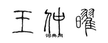 陈声远王仲耀篆书个性签名怎么写