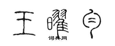 陈声远王耀匀篆书个性签名怎么写