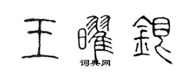 陈声远王耀银篆书个性签名怎么写
