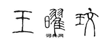 陈声远王耀玫篆书个性签名怎么写