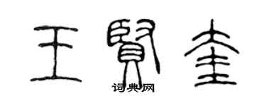 陈声远王贤奎篆书个性签名怎么写