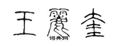 陈声远王丽奎篆书个性签名怎么写