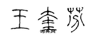 陈声远王奎芬篆书个性签名怎么写