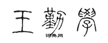 陈声远王勤学篆书个性签名怎么写