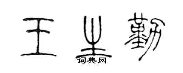 陈声远王生勤篆书个性签名怎么写
