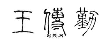 陈声远王传勤篆书个性签名怎么写