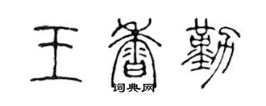 陈声远王香勤篆书个性签名怎么写