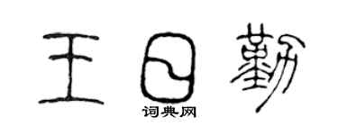 陈声远王日勤篆书个性签名怎么写