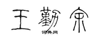 陈声远王勤余篆书个性签名怎么写