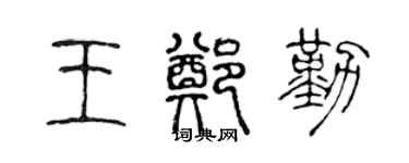 陈声远王郑勤篆书个性签名怎么写