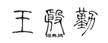 陈声远王殷勤篆书个性签名怎么写