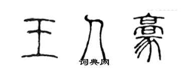 陈声远王人豪篆书个性签名怎么写