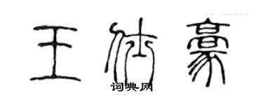 陈声远王仕豪篆书个性签名怎么写