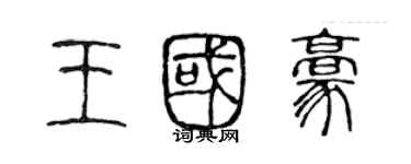 陈声远王国豪篆书个性签名怎么写