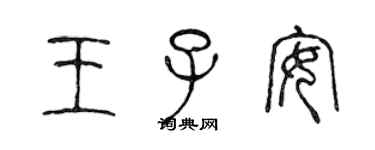 陈声远王子安篆书个性签名怎么写