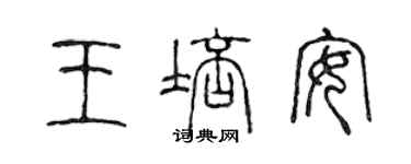 陈声远王培安篆书个性签名怎么写