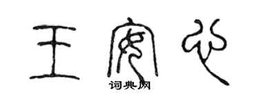 陈声远王安心篆书个性签名怎么写