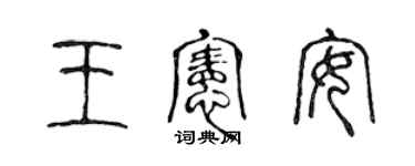 陈声远王宪安篆书个性签名怎么写