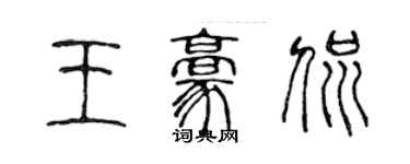 陈声远王豪侃篆书个性签名怎么写