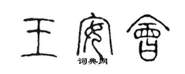 陈声远王安会篆书个性签名怎么写