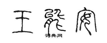 陈声远王能安篆书个性签名怎么写