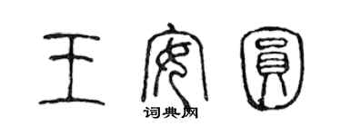 陈声远王安圆篆书个性签名怎么写