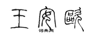 陈声远王安欧篆书个性签名怎么写