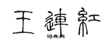 陈声远王连红篆书个性签名怎么写