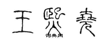 陈声远王熙尧篆书个性签名怎么写