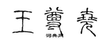 陈声远王尊尧篆书个性签名怎么写