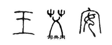 陈声远王艾安篆书个性签名怎么写
