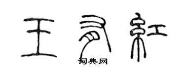 陈声远王有红篆书个性签名怎么写