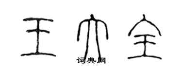 陈声远王大全篆书个性签名怎么写