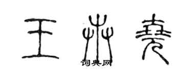 陈声远王卉尧篆书个性签名怎么写