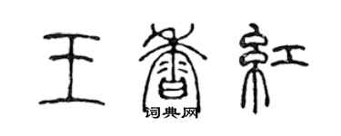 陈声远王香红篆书个性签名怎么写