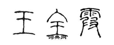 陈声远王全霞篆书个性签名怎么写